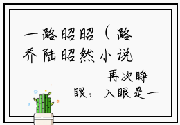 一路昭昭（路乔陆昭然小说）在线阅读全文-路乔陆昭然小说免费阅读完结版全文