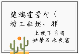 楚璃霍景行（特工狂妃，邪王别放肆全章节完整版）免费阅读_（楚璃霍景行）特工狂妃，邪王别放肆全文无删减免费阅读
