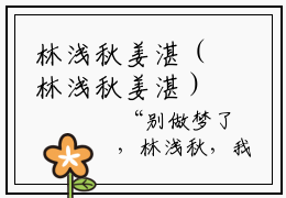 林浅秋姜湛（林浅秋姜湛）全文免费阅读无弹窗大结局（林浅秋姜湛）林浅秋姜