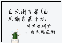 白夭谢言慕(白夭谢言慕小说）全文免费阅读无弹窗大结局_ 白夭谢言慕小说白夭