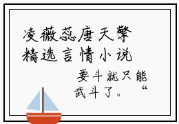 凌薇蕊唐天擎精选言情小说- 凌薇蕊唐天擎全文在线阅读