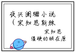 夜兴阑珊小说（宋知恩靳殊骁）全文免费阅读无弹窗大结局_夜兴阑珊小说最新章节列表_笔趣阁