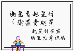 谢慕青赵星竹（谢慕青赵星竹）免费阅读-（谢慕青赵星竹）最新章节小说全文在线阅读