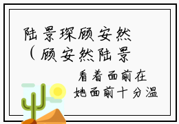 陆景琛顾安然（顾安然陆景琛全文在线阅读）-陆景琛顾安然免费阅读