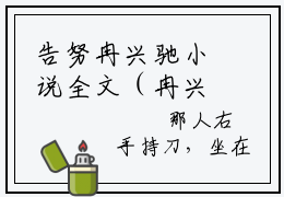 告努冉兴驰小说全文（冉兴驰告努）在线阅读-告努冉兴驰全文免费阅读无弹窗大结局（告努冉兴驰后续+免费）