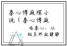 秦心傅庭琛小说（秦心傅庭琛）全文免费阅读无弹窗大结局_秦心傅庭琛最新章