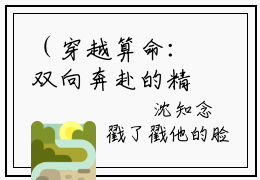（穿越算命：双向奔赴的精神病们）沈知念傅观辞全文免费阅读无弹窗_（沈知念傅观辞小说免费阅读）最新章节列表笔趣阁