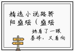 精选小说路骄阳盛瑶（盛瑶路骄阳）全本阅读_盛瑶路骄阳免费阅读_笔趣阁
