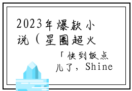 2023年爆款小说（星圈超火）主人公是（纪择耀邵韵）的小说（星圈超火）全文