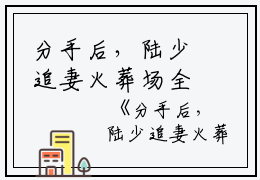 分手后，陆少追妻火葬场全文免费阅读(分手后，陆少追妻火葬场小说)全文免费沈佳柠陆砚初读无弹窗大结局_ (沈佳柠陆砚初)分手后，陆少追妻火葬场小说免费沈佳柠陆砚初读无弹窗最新章节列表_笔趣阁（分手后，陆少追妻火葬场小说）
