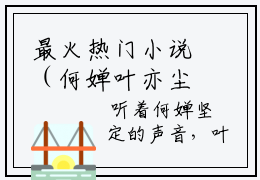 最火热门小说（何婵叶亦尘）全文免费阅读无弹窗大结局-何婵叶亦尘精彩小说