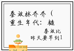 秦放林乔乔（重生年代：糙汉读心后日日娇宠我）全文免费阅读无弹窗大结局_秦放林乔乔最新章节列表_笔趣阁（重生年代：糙汉读心后日日娇宠我）