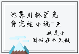 沈霁川林茵免费完结小说-互不相欠（沈霁川林茵）在线阅读全文（沈霁川林茵）