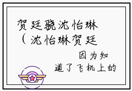 贺廷骁沈怡琳（沈怡琳贺廷骁）正版小说最新章节在线阅读_（沈怡琳贺廷骁全文免费阅读无弹窗）