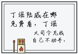 丁谣陆威在哪免费看，丁谣陆威小说章节目录阅读