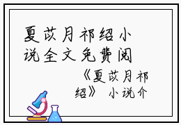 夏苡月祁绍小说全文免费阅读(夏苡月祁绍）全文免费阅读无弹窗大结局夏苡月祁绍无弹窗最新章节列表_笔趣阁（夏苡月祁绍）