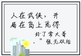 人在武侠，开局在岛上觅得奇缘小说（张无双张无忌）全文免费阅读无弹窗_人在武侠，开局在岛上觅得奇缘全文免费阅读无弹窗最新章节列表笔趣阁