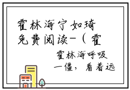 霍林海宁如琦免费阅读-（霍林海宁如琦）全文免费阅读无弹窗大结局（宁如琦霍林海）最新章节列表_笔趣阁