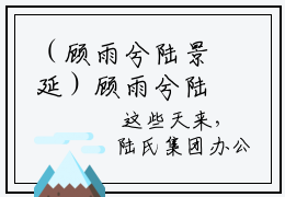 （顾雨兮陆景延）顾雨兮陆景延无弹窗免费阅读顾雨兮陆景延大结局无删阅读_笔趣阁