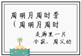 周明月周时景（周明月周时景小说全文）全文免费阅读无弹窗大结局_（周明月