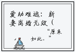 爱劫难逃：新妻离婚无效（夏暖心洛祁铭）小说免费阅读完结版-爱劫难逃：新妻离婚无效小说全文免费阅读
