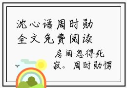 沈心语周时勋全文免费阅读（沈心语周时勋）全文免费阅读无弹窗大结局_沈心