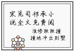 宋觅司祁承小说全文免费阅读无弹窗-想算命，先离婚全文在线阅读