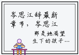 岑思江辞最新章节，岑思江辞免费阅读