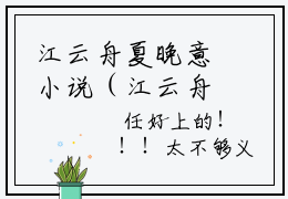江云舟夏晚意小说（江云舟夏晚意）全文免费阅读无弹窗大结局-江云舟夏晚意最新热点小说