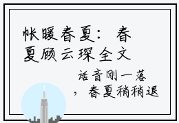 帐暖春夏：春夏顾云琛全文免费阅读无弹窗大结局_（帐暖春夏）春夏顾云琛最新章节列表笔趣阁