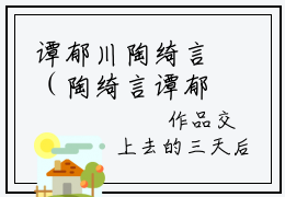 谭郁川陶绮言（陶绮言谭郁川）全文免费阅读无弹窗大结局_谭郁川陶绮言最新章节列表_笔趣阁