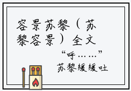 容景苏黎（苏黎容景）全文免费阅读无弹窗大结局_容景苏黎小说全文大结局