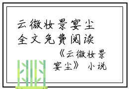 云微妆景宴尘全文免费阅读（云微妆景宴尘小说）全文免费阅读无弹窗大结局_(云微妆景宴尘小说免费阅读全文大结局)最新章节列表_笔趣阁（云微妆景宴尘）