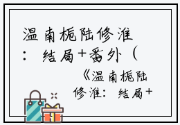 温南栀陆修淮：结局+番外（温南栀陆修淮）全文免费阅读无弹窗大结局_温南栀陆修淮：结局+番外（温南栀陆修淮）最新章节列表_笔趣阁温南栀陆修淮