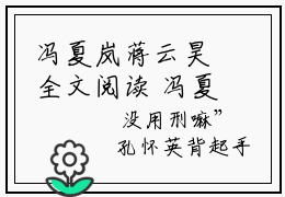 冯夏岚蒋云昊全文阅读 冯夏岚蒋云昊主角为冯夏岚蒋云昊的小说叫什么