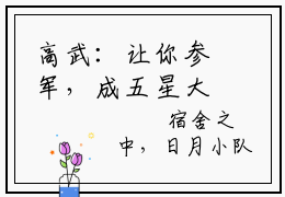 高武：让你参军，成五星大将了？（顾明）小说免费阅读完结版-高武：让你参军，成五星大将了？小说全文免费阅读（顾明后续+全集）