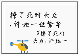 撩了死对头后,许她一世繁华阅读无弹窗大结局_（许蕊昕薛望年阅读无弹窗）最新章节列表_笔趣阁（撩了死对头后,许她一世繁华）