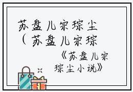 苏盘儿宗琮尘（苏盘儿宗琮尘小说）全文免费阅读无弹窗大结局_(苏盘儿宗琮尘)苏盘儿宗琮尘小说免费阅读无弹窗最新章节列表_笔趣阁（苏盘儿宗琮尘）