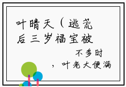 叶晴天（逃荒后三岁福宝被团宠了）全文免费阅读无弹窗大结局_叶晴天最新章节列表