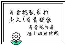 肖青穗张寒柏全文(肖青穗张寒柏全文)全文免费阅读无弹窗大结局_(肖青穗张寒
