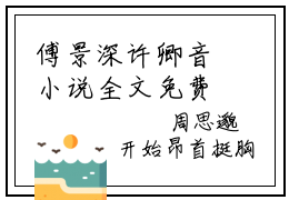 傅景深许卿音小说全文免费阅读_（傅景深许卿音）爱是沉沦，亦是自由最新章节列表笔趣阁
