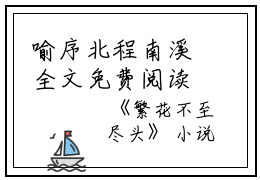 喻序北程南溪全文免费阅读（繁花不至尽头小说）全文免费喻序北程南溪读无弹窗大结局_喻序北程南溪全文免费喻序北程南溪读（繁花不至尽头小说）最新章节列表_笔趣阁（喻序北程南溪）