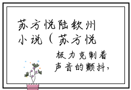 苏方悦陆钦州小说（苏方悦陆钦州）全文免费阅读无弹窗_苏方悦陆钦州小说_笔趣阁