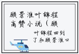 顾景淮叶锦程高赞小说（顾景淮叶锦程）完结阅读_顾景淮叶锦程全文完整版免费阅读最新章节列表顾景淮叶锦程（番外+免费）