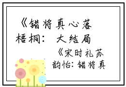 《错将真心落梧桐：大结局+后续小说》宋时礼苏韵怡（错将真心落梧桐大结局小说全集完整版）宋时礼苏韵怡全文阅读