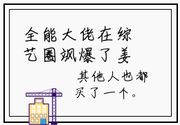 全能大佬在综艺圈飒爆了姜晚（全能大佬在综艺圈飒爆了姜晚）小说全文免费阅读无弹窗-（全能大佬在综艺圈飒爆了姜晚）小说全文免费阅读最新章节列表笔趣阁