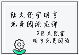 陆文瓷霍明亨免费阅读无弹窗陆文瓷霍明亨（陆文瓷霍明亨）全文免费阅读无弹窗大结局_(陆文瓷霍明亨)陆文瓷霍明亨最新章节列表_笔趣阁（陆文瓷霍明亨）