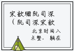 宋歆珊阮司深（阮司深宋歆珊）全文免费阅读_阮司深宋歆珊（宋歆珊阮司深）全文阅读