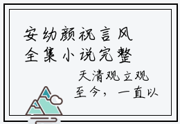 安幼颜祝言风全集小说完整版大结局_安幼颜祝言风完结版在线阅读-笔趣阁