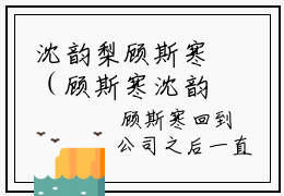 沈韵梨顾斯寒（顾斯寒沈韵梨）全文免费阅读无弹窗大结局_沈韵梨顾斯寒顾斯寒沈韵梨最新章节列表_笔趣阁